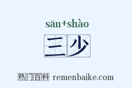 三少是什么意思的图片